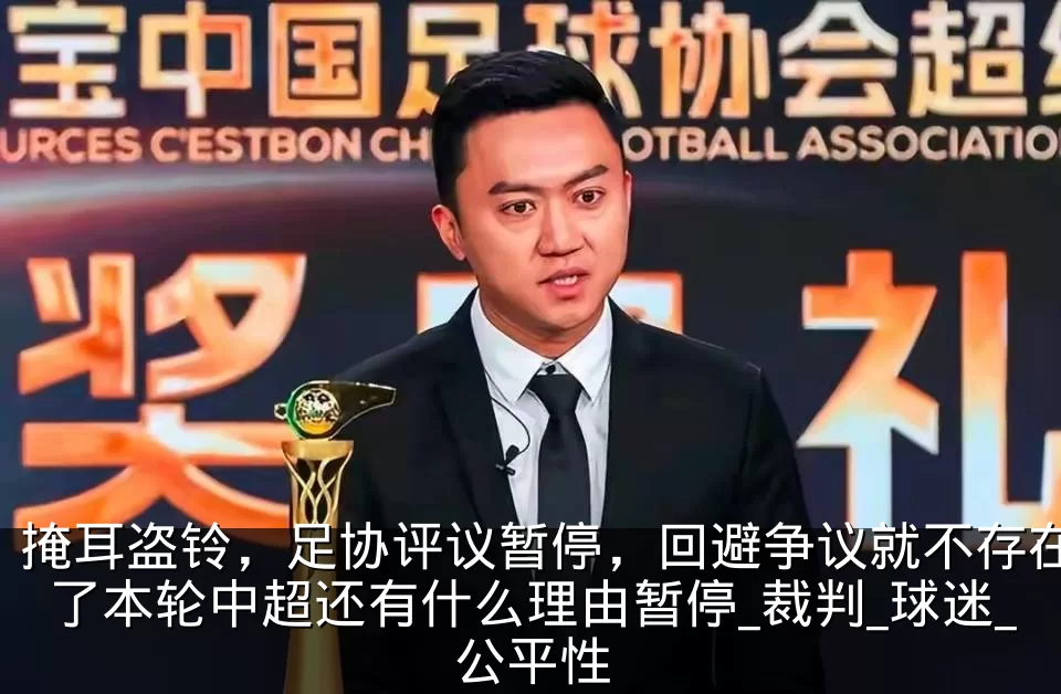 掩耳盗铃，足协评议暂停，回避争议就不存在了本轮中超还有什么理由暂停_裁判_球迷_公平性